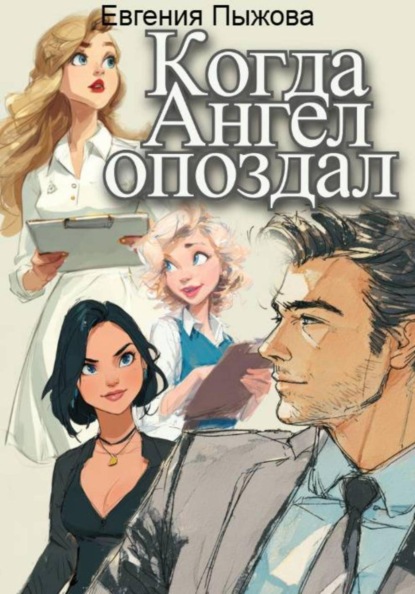 Скачать книгу Когда ангел опоздал