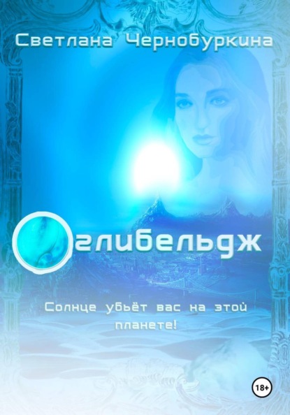 Скачать книгу Оглибельдж. Синяя планета