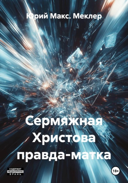 Скачать книгу Сермяжная Христова правда-матка