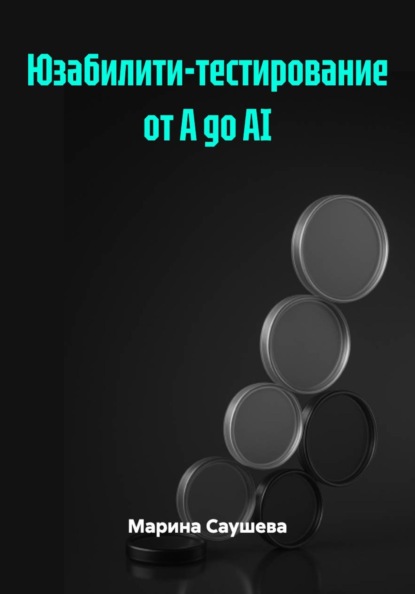 Скачать книгу Юзабилити-тестирование от А до AI