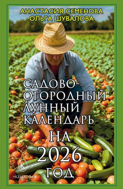 Скачать книгу Садово-огородный лунный календарь на 2026 год