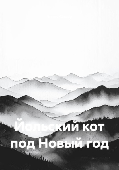 Скачать книгу Йольский кот под Новый год