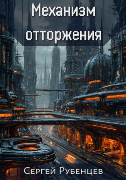 Скачать книгу Механизм отторжения