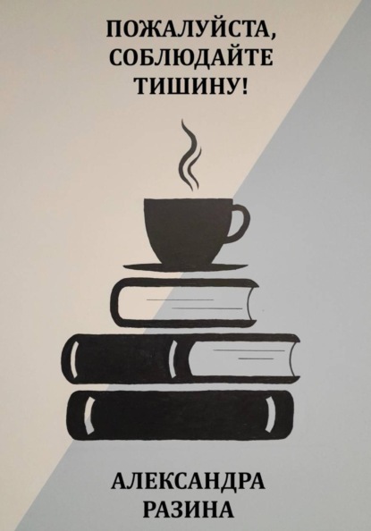Скачать книгу Пожалуйста, соблюдайте тишину!