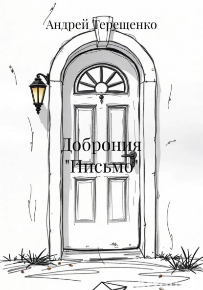 Доброния «Письмо»