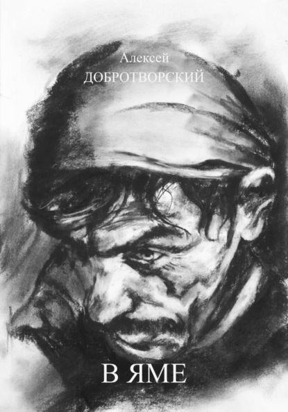 Скачать книгу В яме