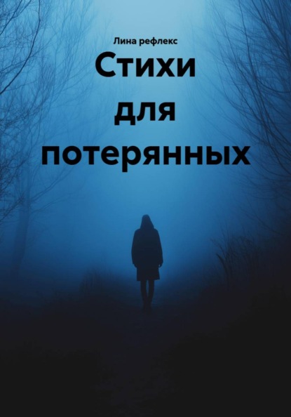 Скачать книгу Стихи для потерянных