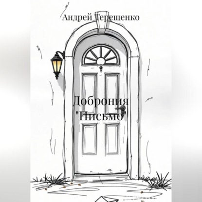 Скачать книгу Доброния «Письмо»