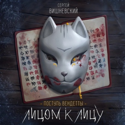 Скачать книгу Поступь вендетты: Лицом к лицу