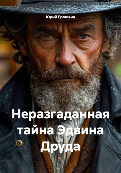 Скачать книгу Неразгаданная тайна Эдвина Друда