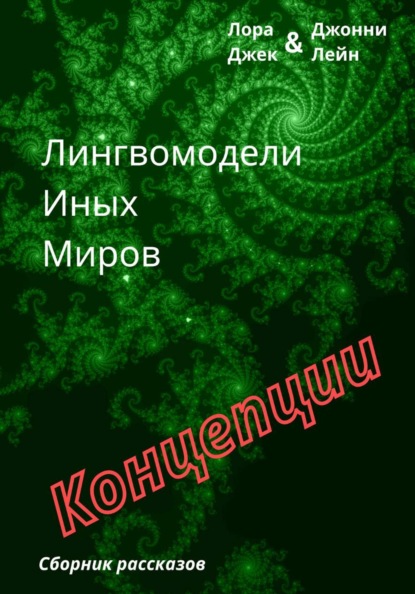 Скачать книгу Лингвомодели Иных Миров / Концепции