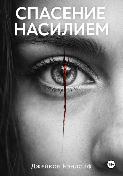 Скачать книгу Спасение насилием