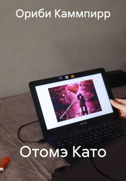 Скачать книгу Отомэ Като