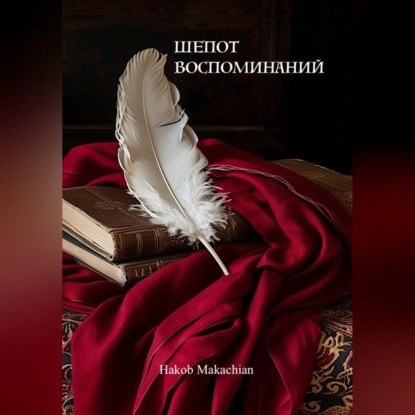 Скачать книгу Шёпот Воспоминаний