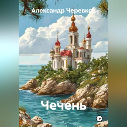 Скачать книгу Чечень