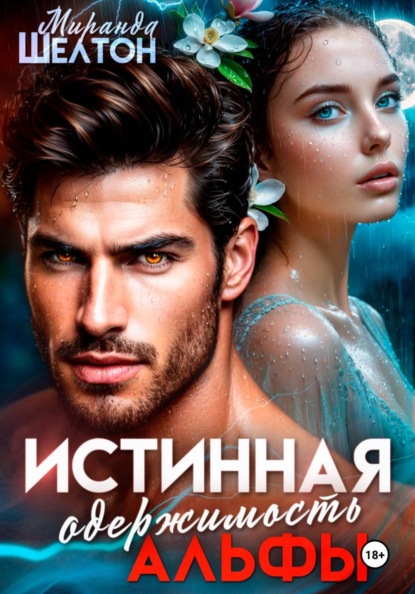 Скачать книгу Истинная одержимость альфы. Во власти зверя