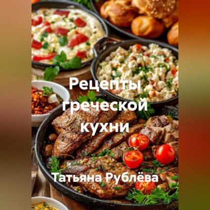 Скачать книгу Рецепты греческой кухни