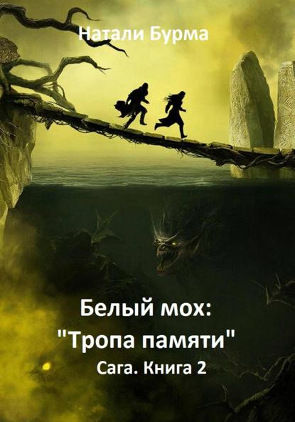 Скачать книгу Белый мох: «Тропа памяти» Сага. Книга 2