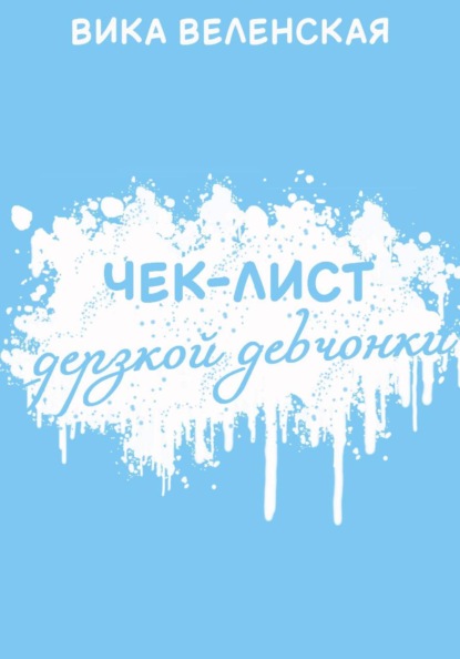 Скачать книгу Чек-лист дерзкой девчонки