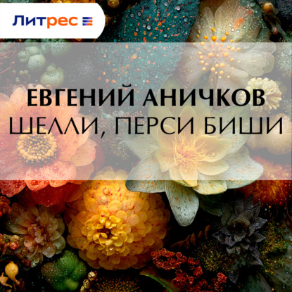 Скачать книгу Шелли, Перси Биши