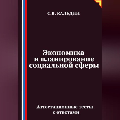 Скачать книгу Экономика и планирование социальной сферы. Аттестационные тесты с ответами