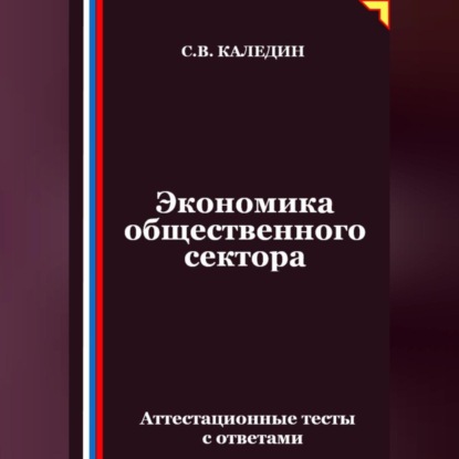 Скачать книгу Экономика общественного сектора. Аттестационные тесты с ответами