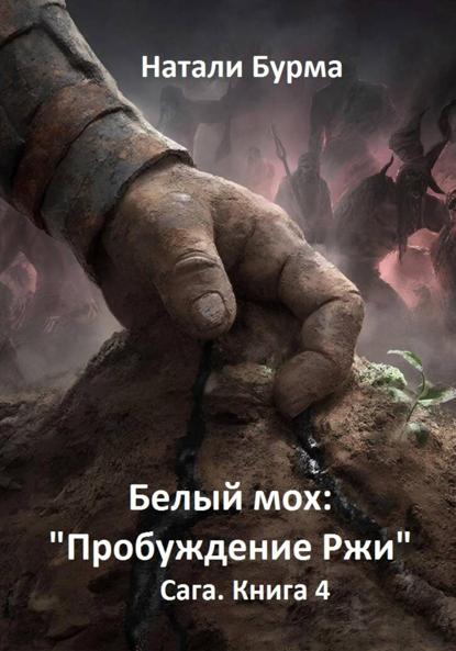 Скачать книгу Белый мох: «Пробуждение Ржи» Сага. Книга 4
