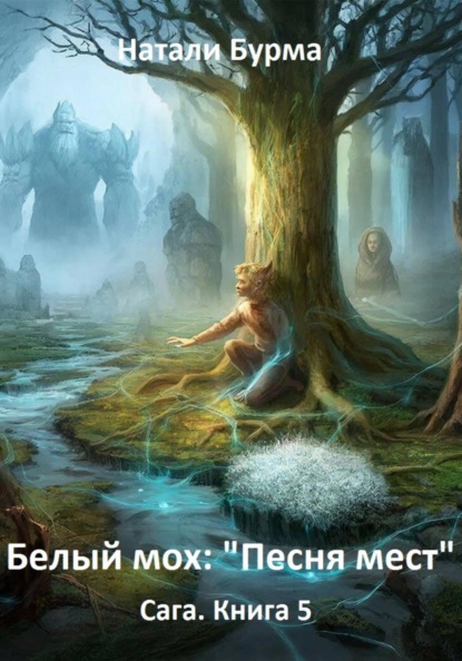 Белый мох: «Песня мест» Сага. Книга 5
