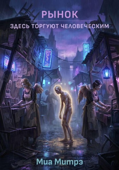 Скачать книгу Рынок. Здесь торгуют человеческим