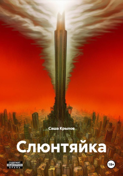 Скачать книгу Слюнтяйка