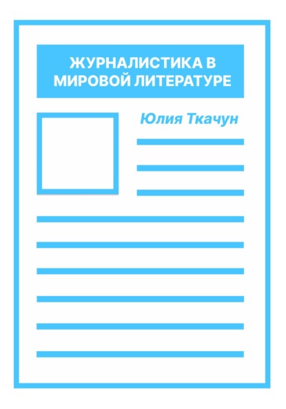 Скачать книгу Журналистика в мировой литературе