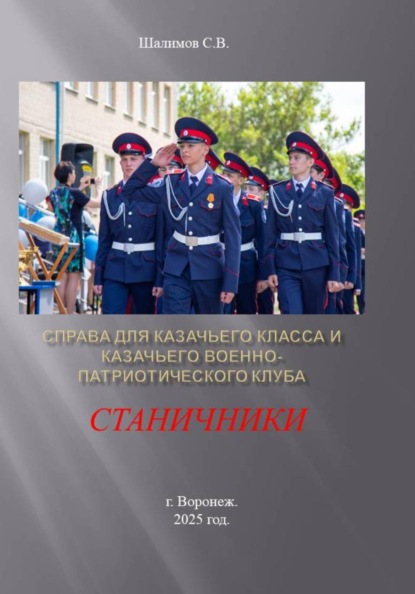 Скачать книгу Справа для казачьего класса и казачьего военно-патриотического клуба Станичники