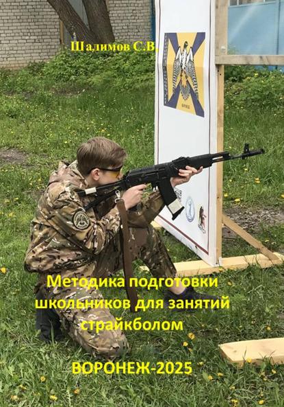 Скачать книгу Методика подготовки школьников для занятий страйкболом