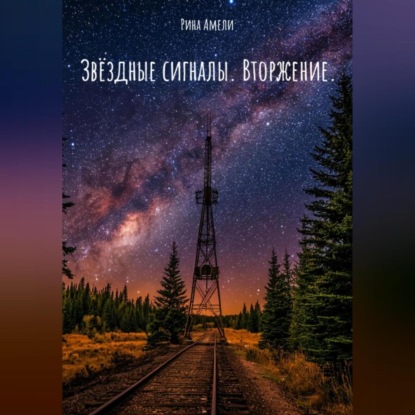 Скачать книгу Звёздные сигналы. Вторжение.
