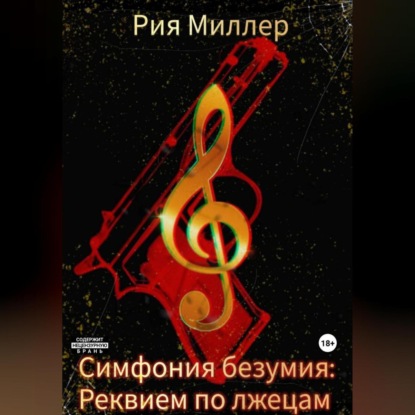 Скачать книгу Симфония безумия: Реквием по лжецам