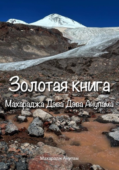 Скачать книгу Золотая Книга Махараджа Дэва Дэва Анупама