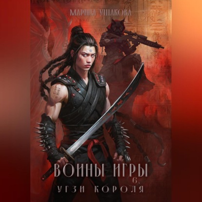 Скачать книгу Воины Игры 6. Угзи короля