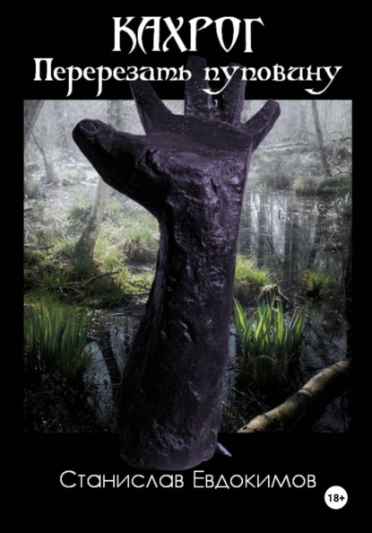 Кахрог. Перерезать пуповину