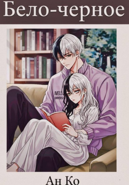 Скачать книгу Бело-чёрное