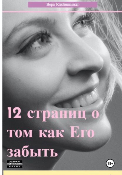 Скачать книгу 12 страниц о том как его забыть