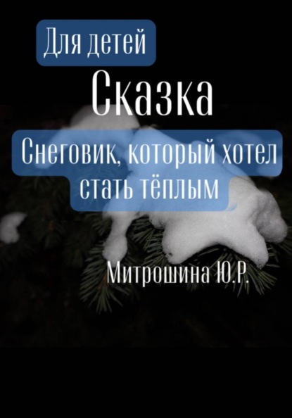 Скачать книгу Снеговик, который хотел стать тёплым