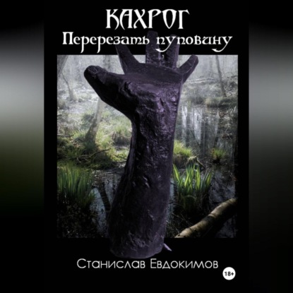 Скачать книгу Кахрог. Перерезать пуповину.