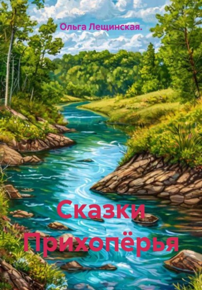 Скачать книгу Сказки Прихопёрья