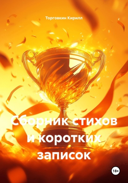 Скачать книгу Сборник стихов и коротких записок