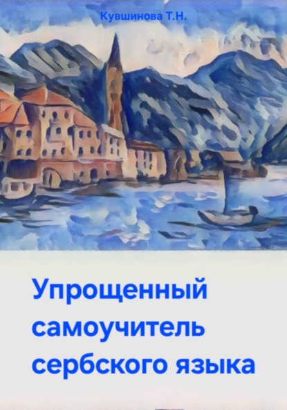 Скачать книгу Упрощенный самоучитель сербского языка