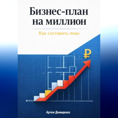 Скачать книгу Бизнес-план на миллион: Как составить план