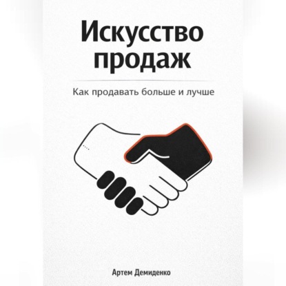 Скачать книгу Искусство продаж: Как продавать больше и лучше