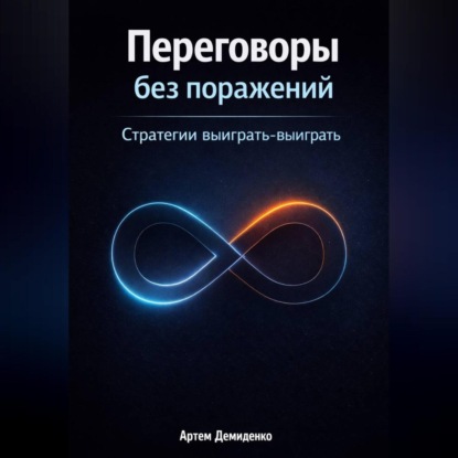Скачать книгу Переговоры без поражений: Стратегии выиграть-выиграть