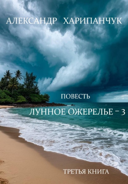 Скачать книгу Лунное ожерелье 3