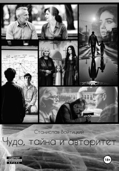 Скачать книгу Чудо, тайна и авторитет